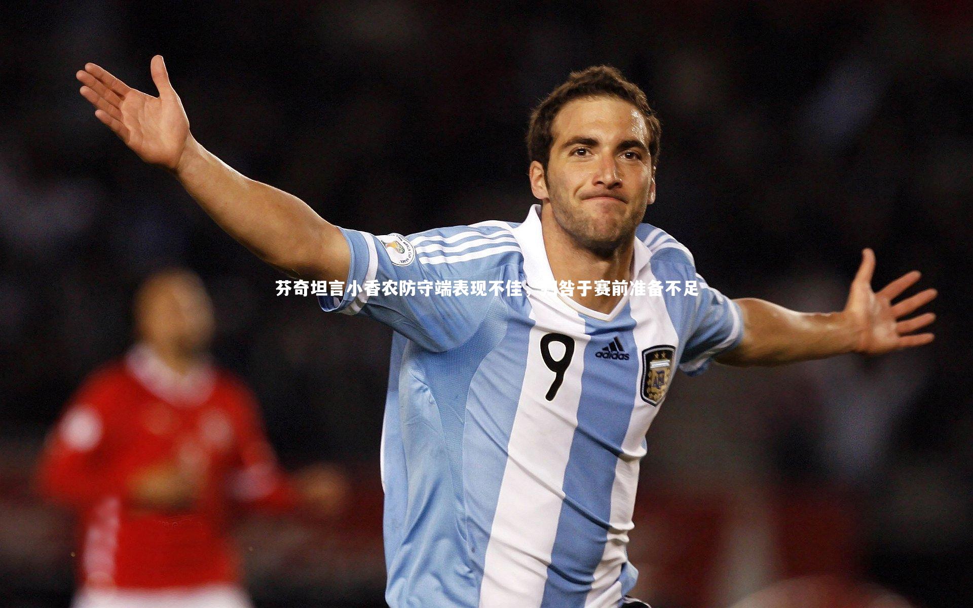 芬奇坦言小香农防守端表现不佳，归咎于赛前准备不足