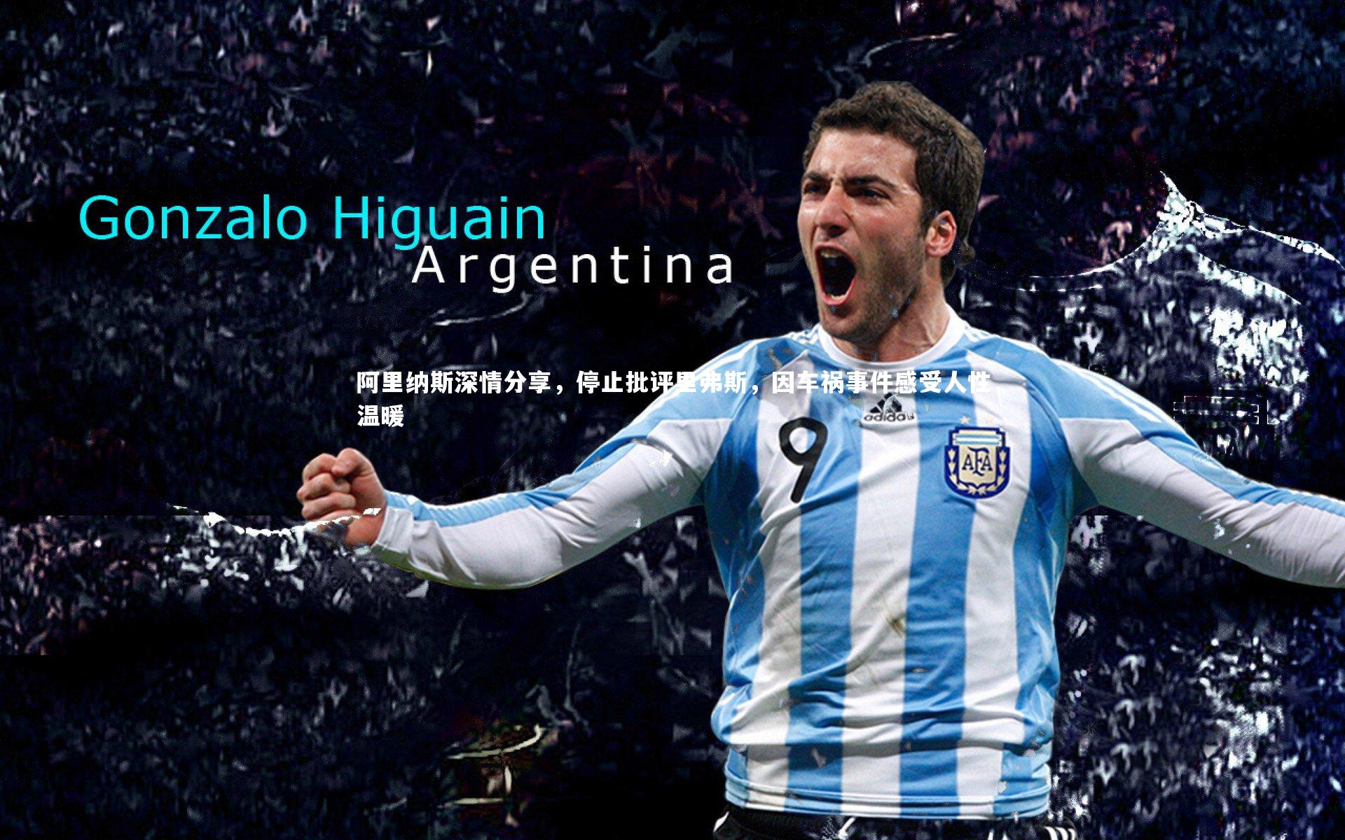 开云体育官网|阿里纳斯深情分享，停止批评里弗斯，因车祸事件感受人性温暖