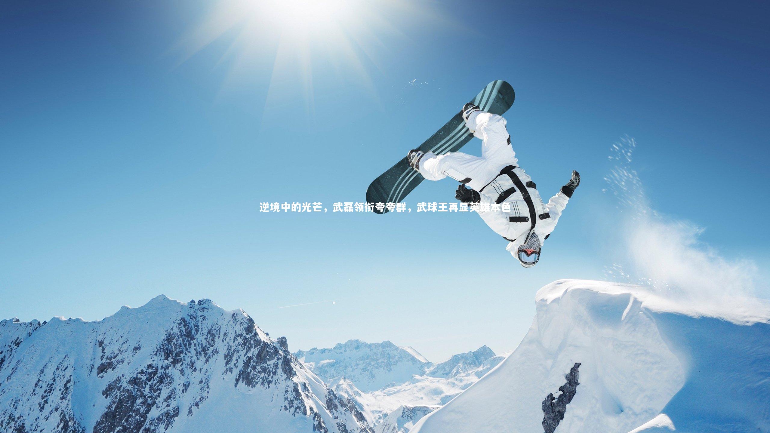 开云体育官网|逆境中的光芒，武磊领衔夸夸群，武球王再显英雄本色