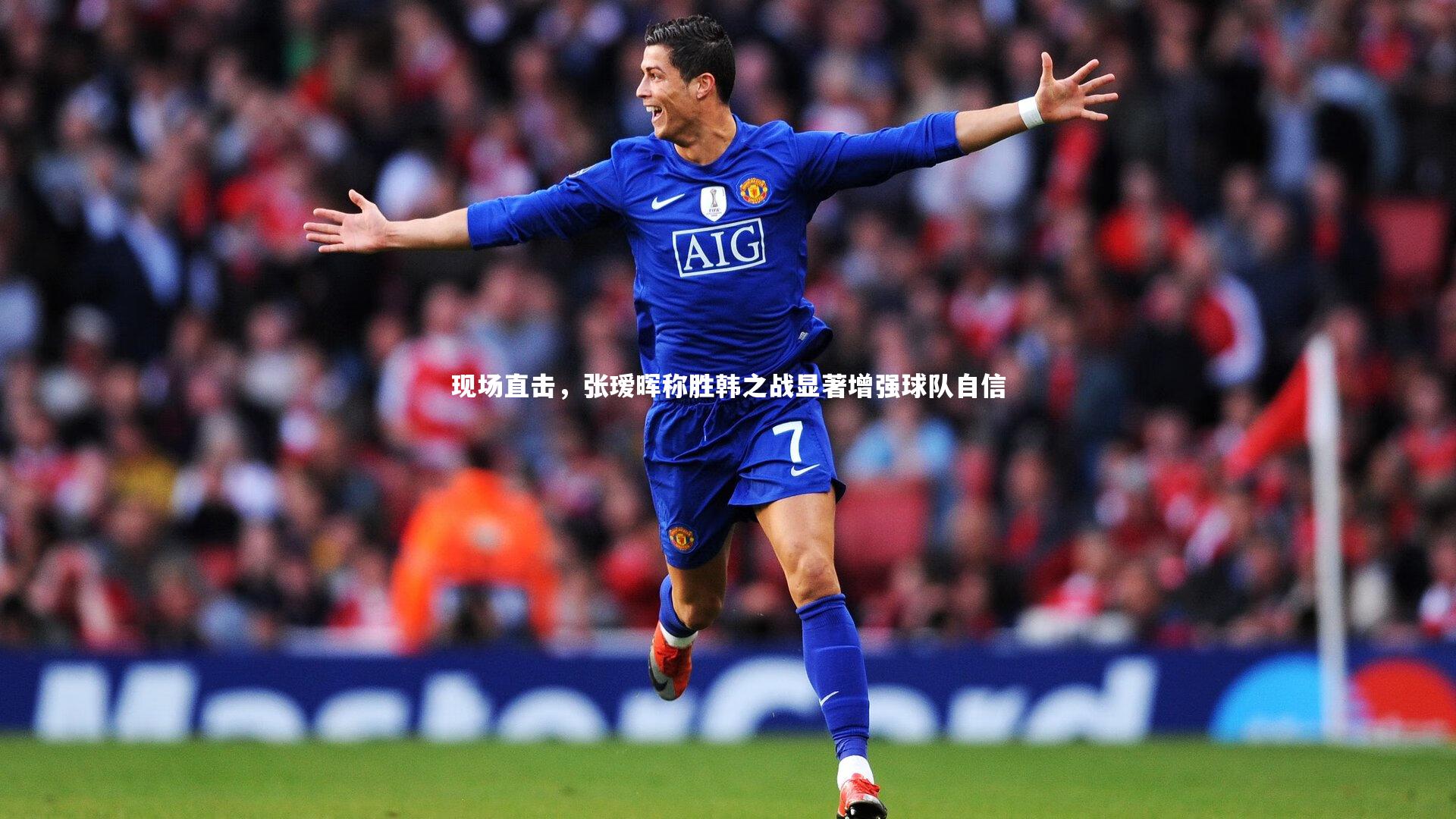 开云体育平台|现场直击，张瑷晖称胜韩之战显著增强球队自信