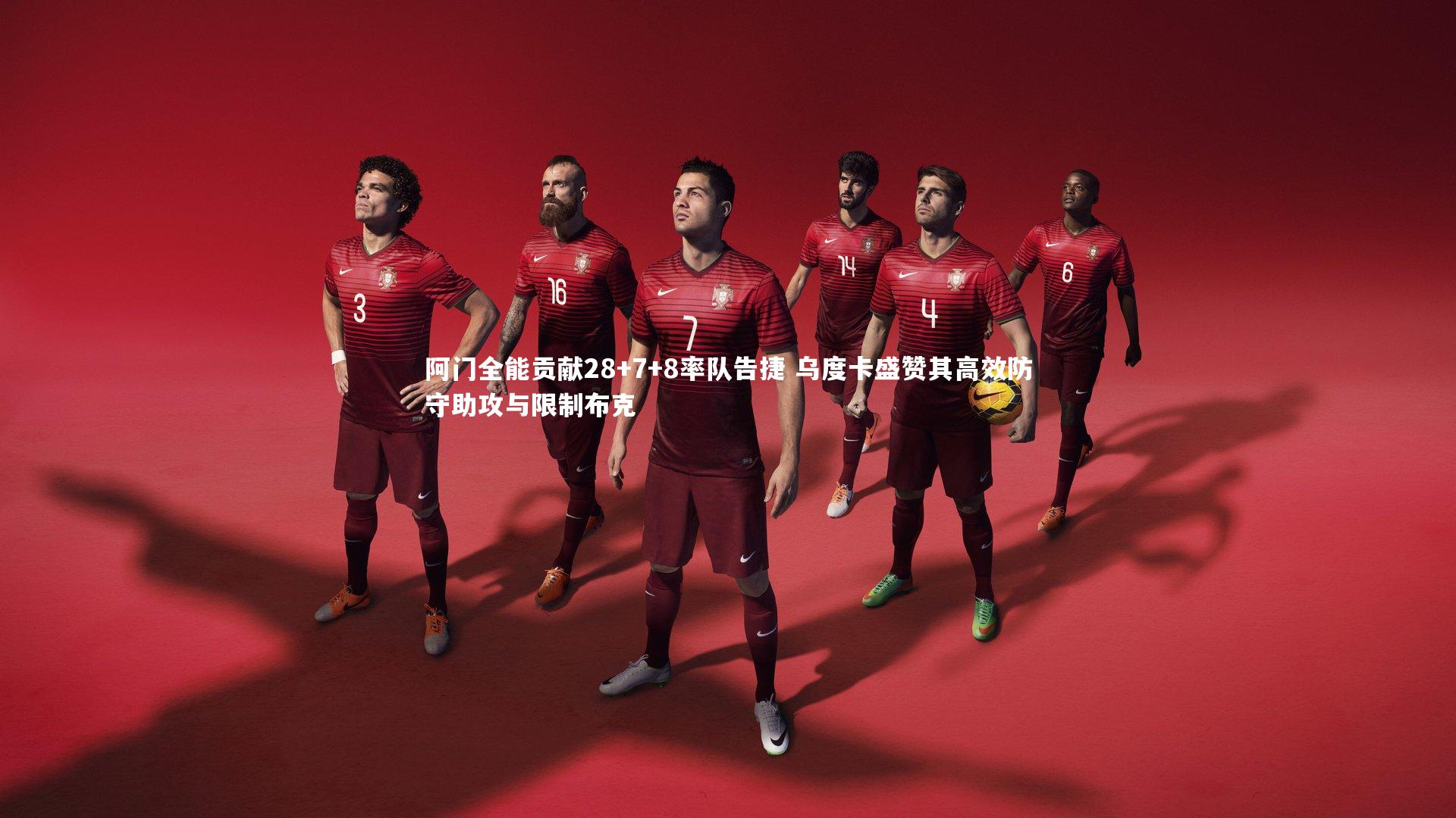 【开云体育平台】阿门全能贡献28+7+8率队告捷 乌度卡盛赞其高效防守助攻与限制布克
