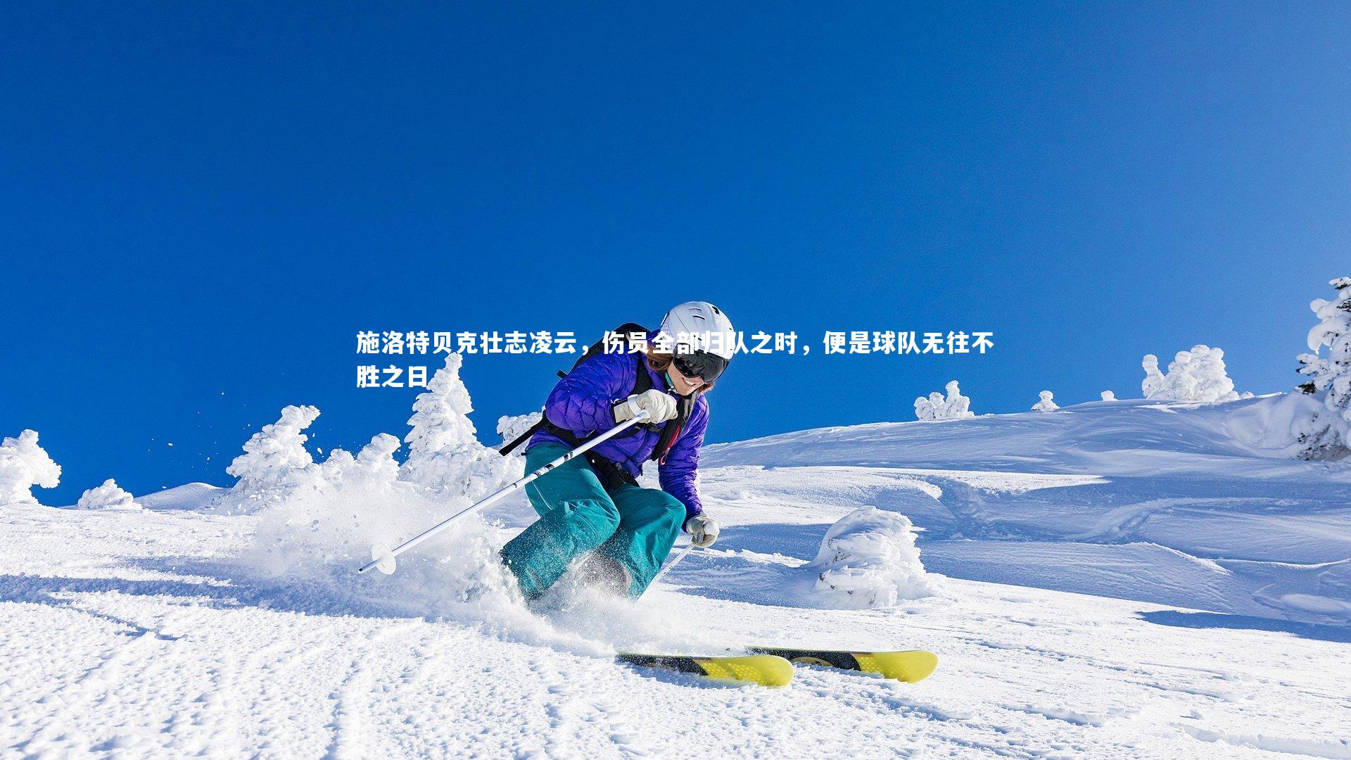 【KAIYUN开云】施洛特贝克壮志凌云，伤员全部归队之时，便是球队无往不胜之日