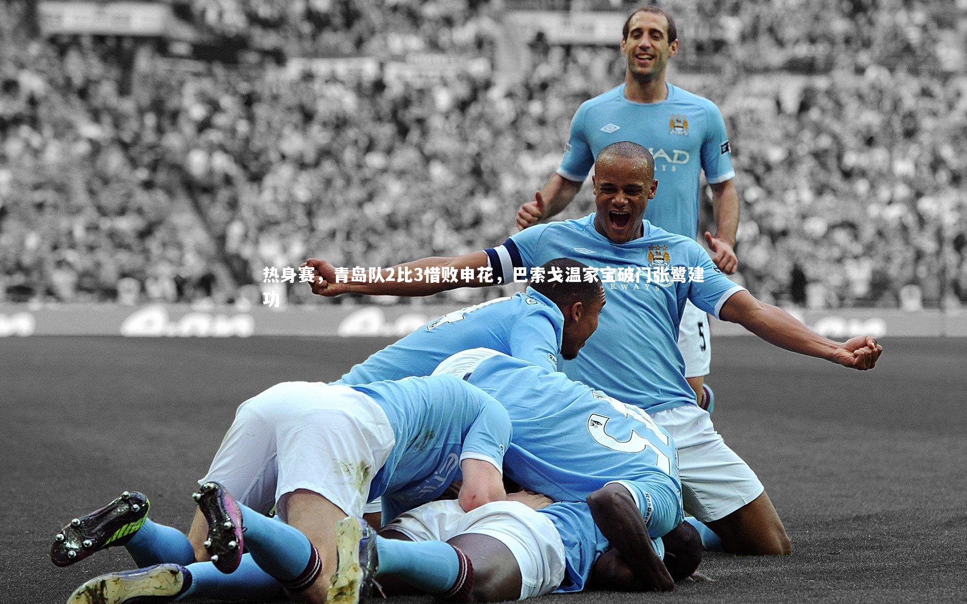 热身赛，青岛队2比3惜败申花，巴索戈温家宝破门张鹭建功