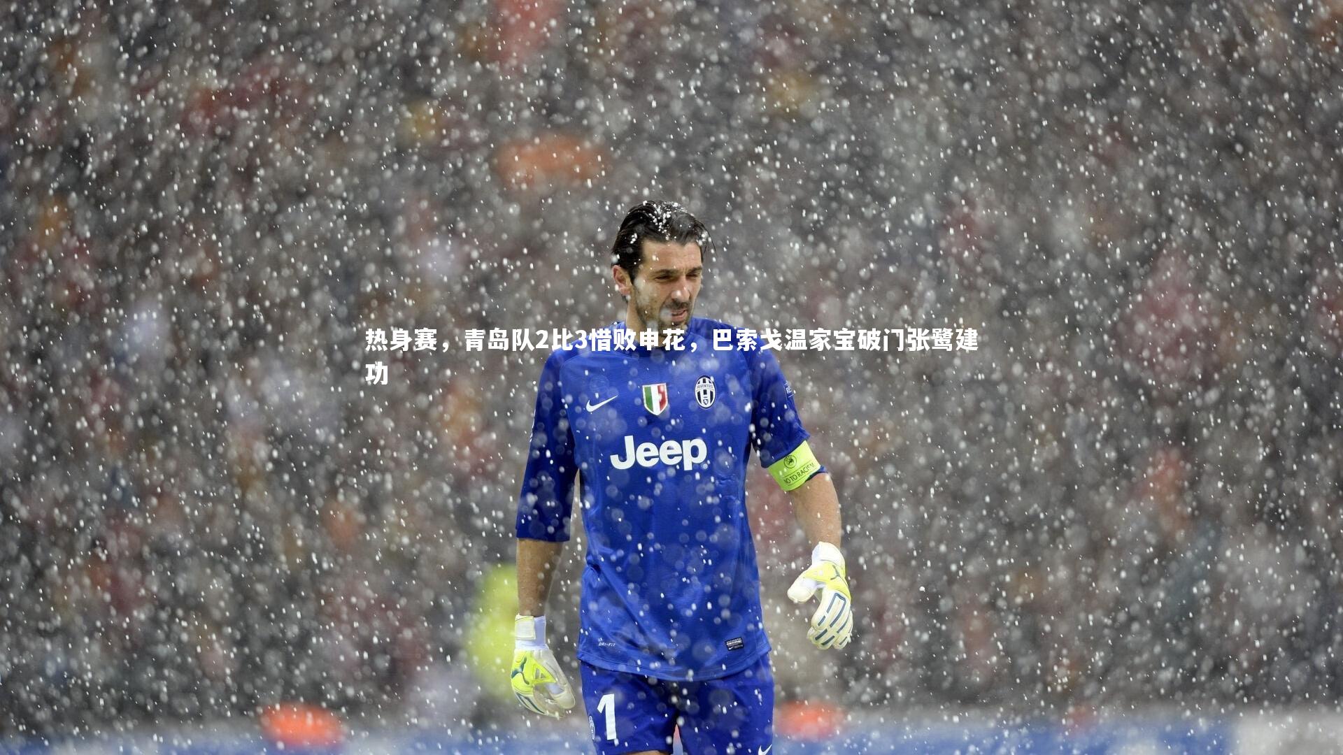 热身赛，青岛队2比3惜败申花，巴索戈温家宝破门张鹭建功