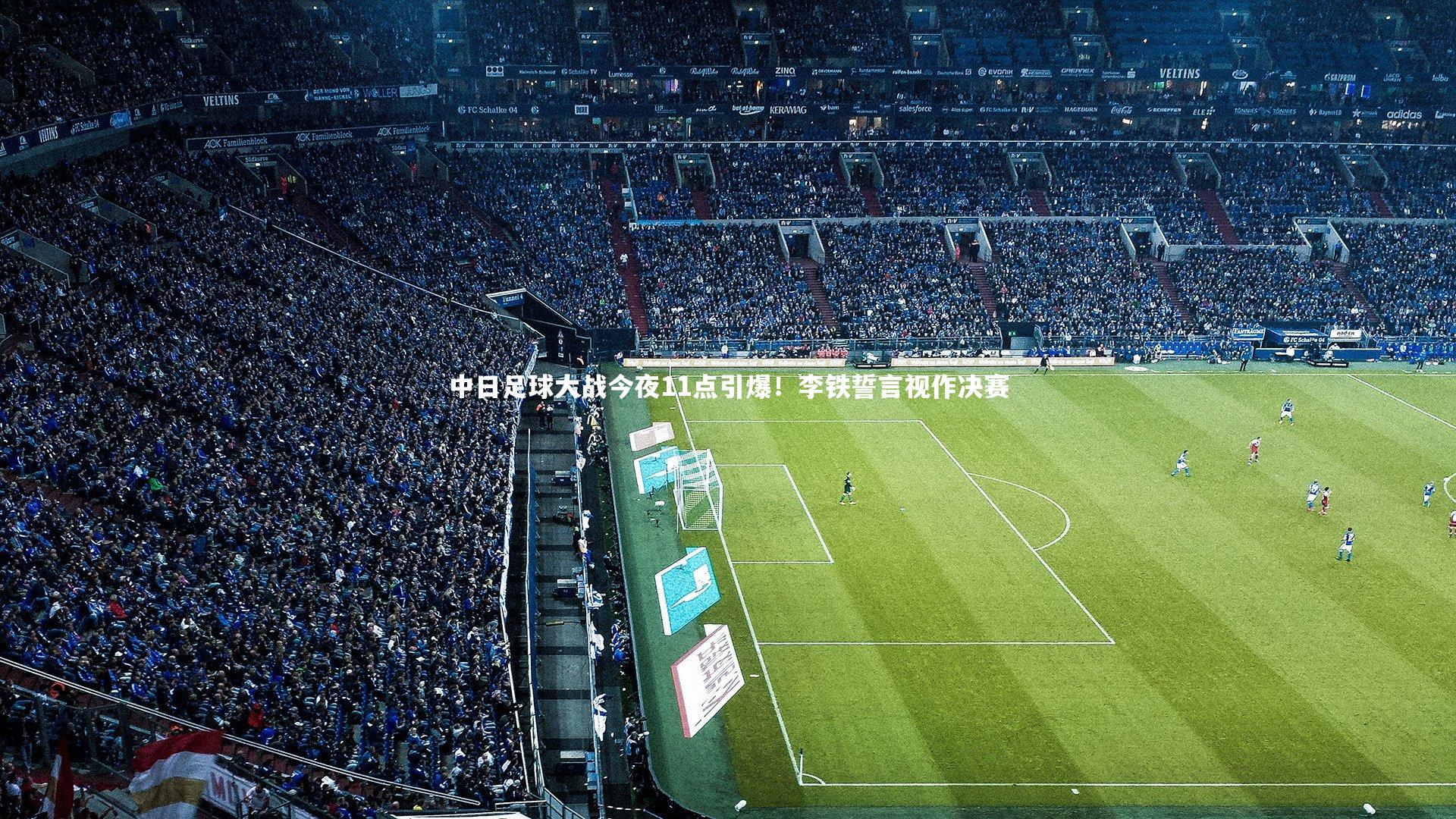 中日足球大战今夜11点引爆！李铁誓言视作决赛