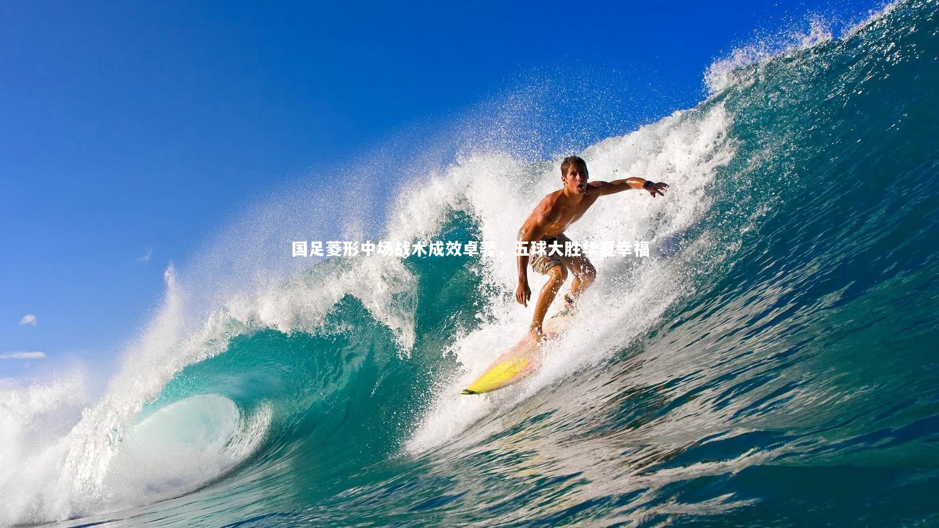 国足菱形中场战术成效卓著，五球大胜华夏幸福