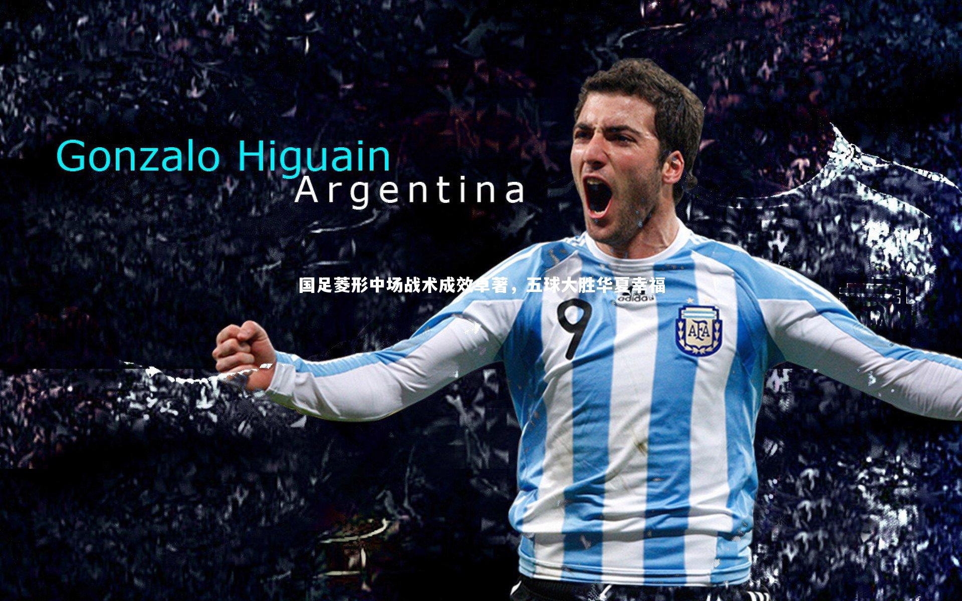 国足菱形中场战术成效卓著，五球大胜华夏幸福