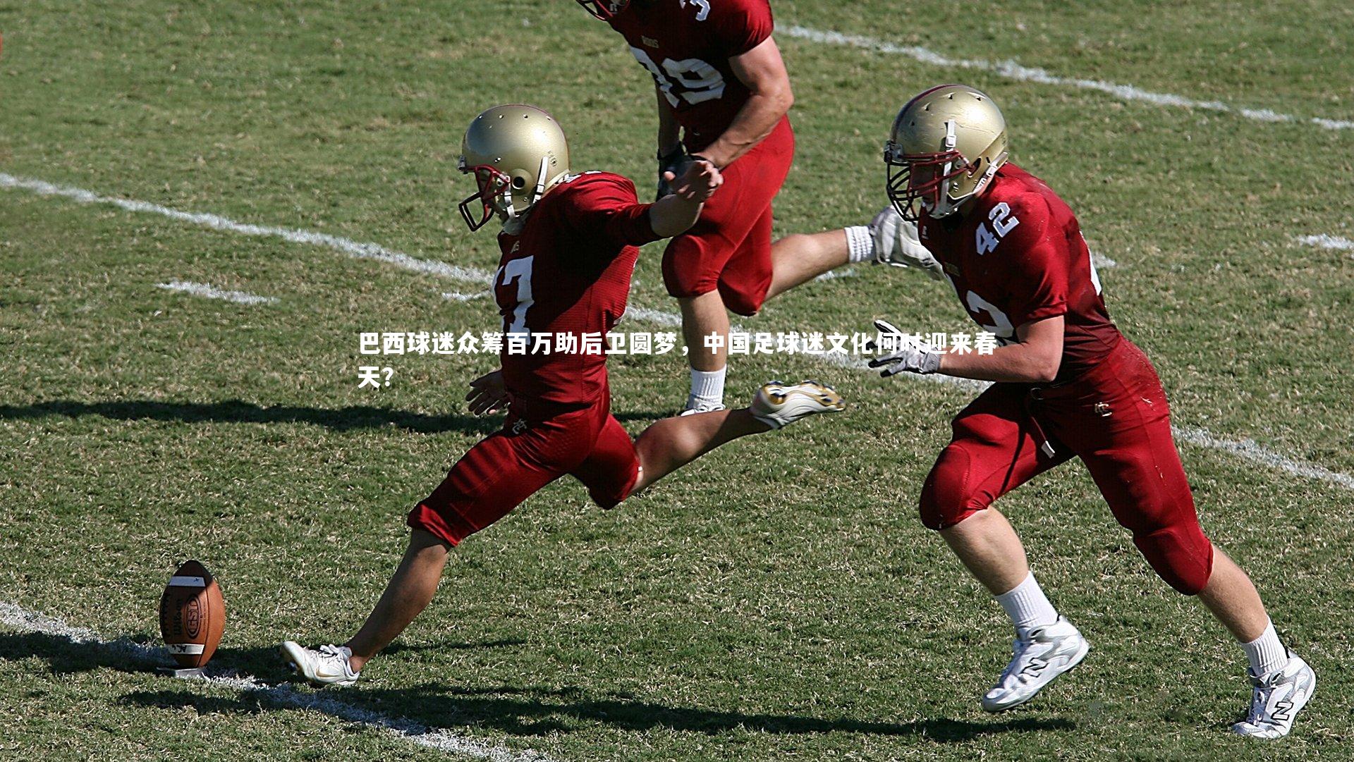 开云体育平台|巴西球迷众筹百万助后卫圆梦，中国足球迷文化何时迎来春天？