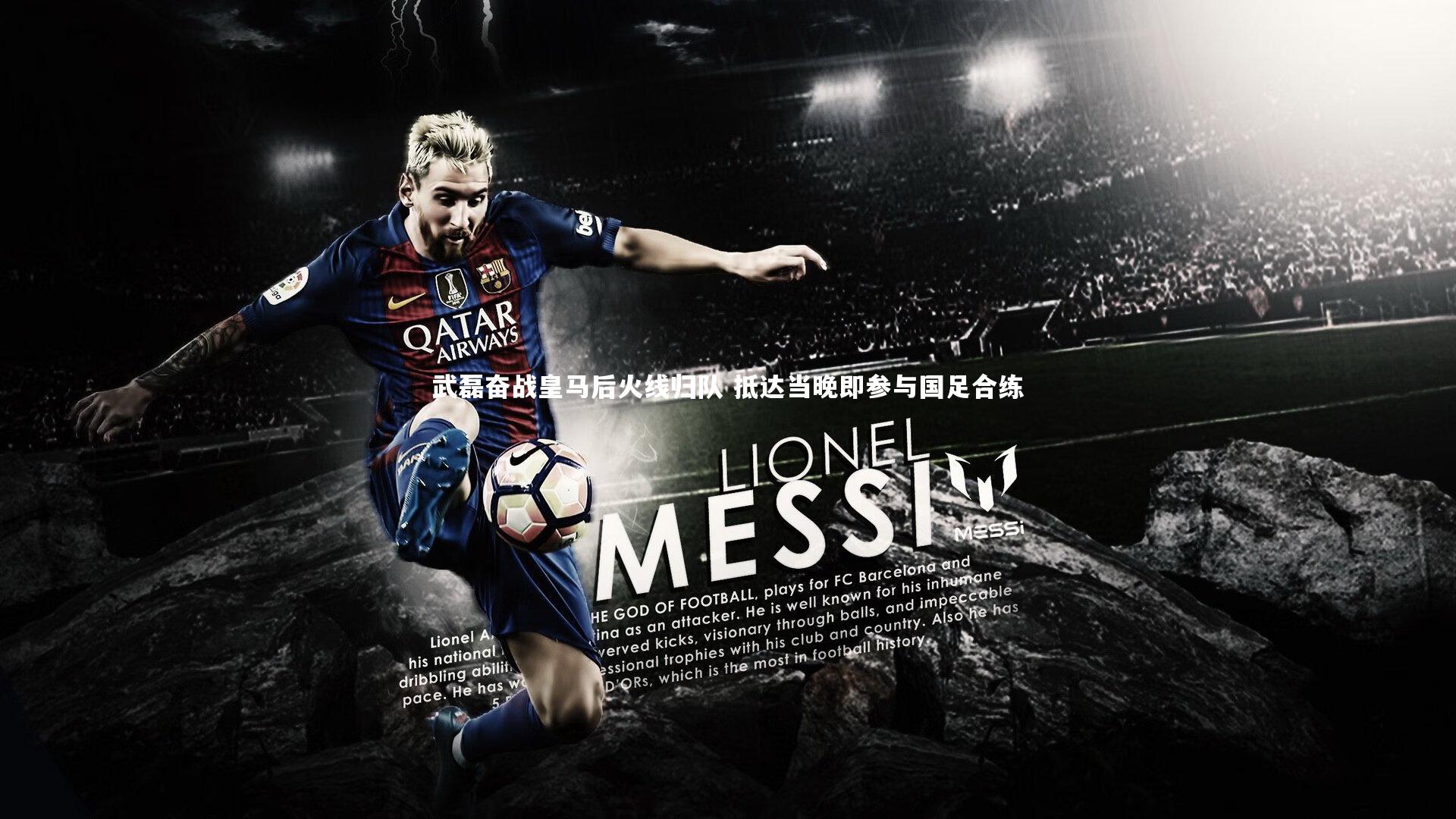 武磊奋战皇马后火线归队 抵达当晚即参与国足合练