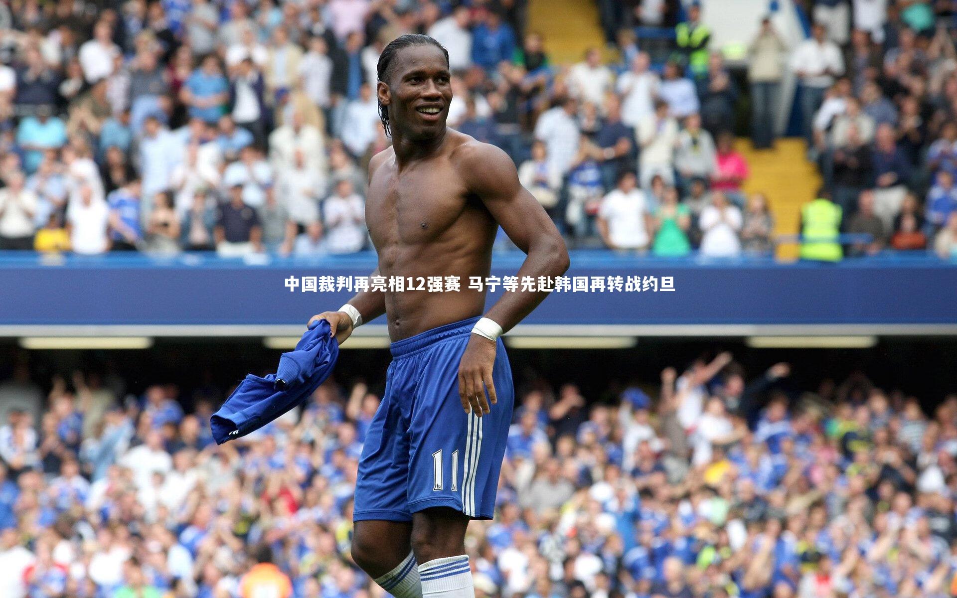 【开云体育】中国裁判再亮相12强赛 马宁等先赴韩国再转战约旦