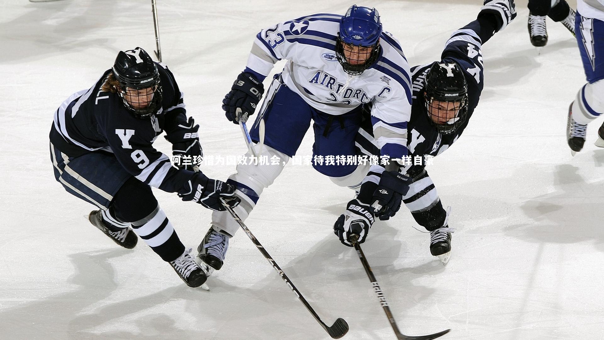 开云体育平台-阿兰珍惜为国效力机会，国家待我特别好像家一样自豪