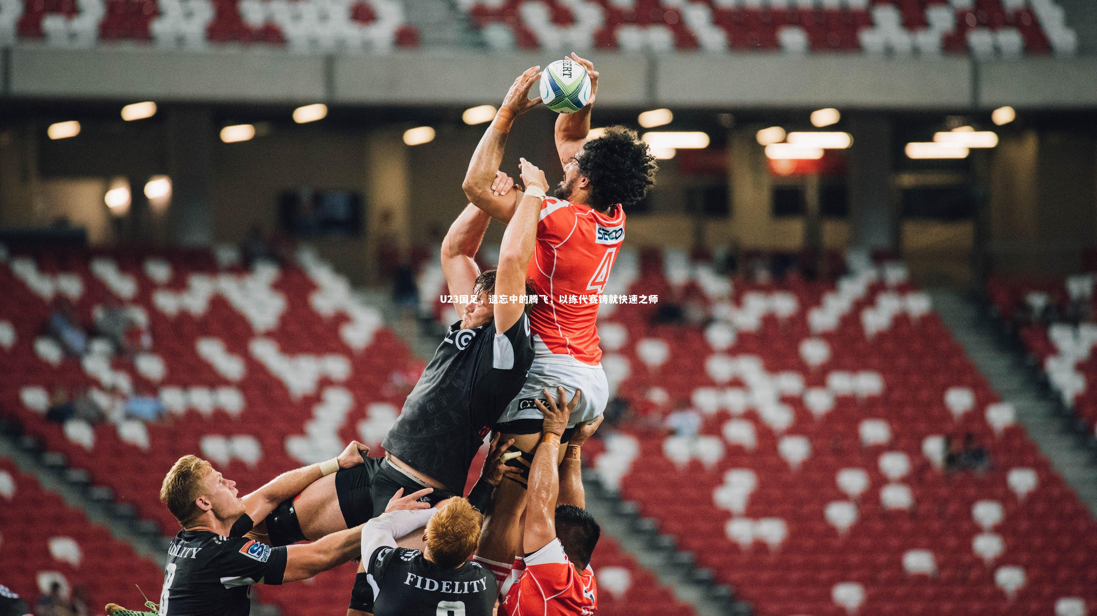 U23国足，遗忘中的腾飞，以练代赛铸就快速之师