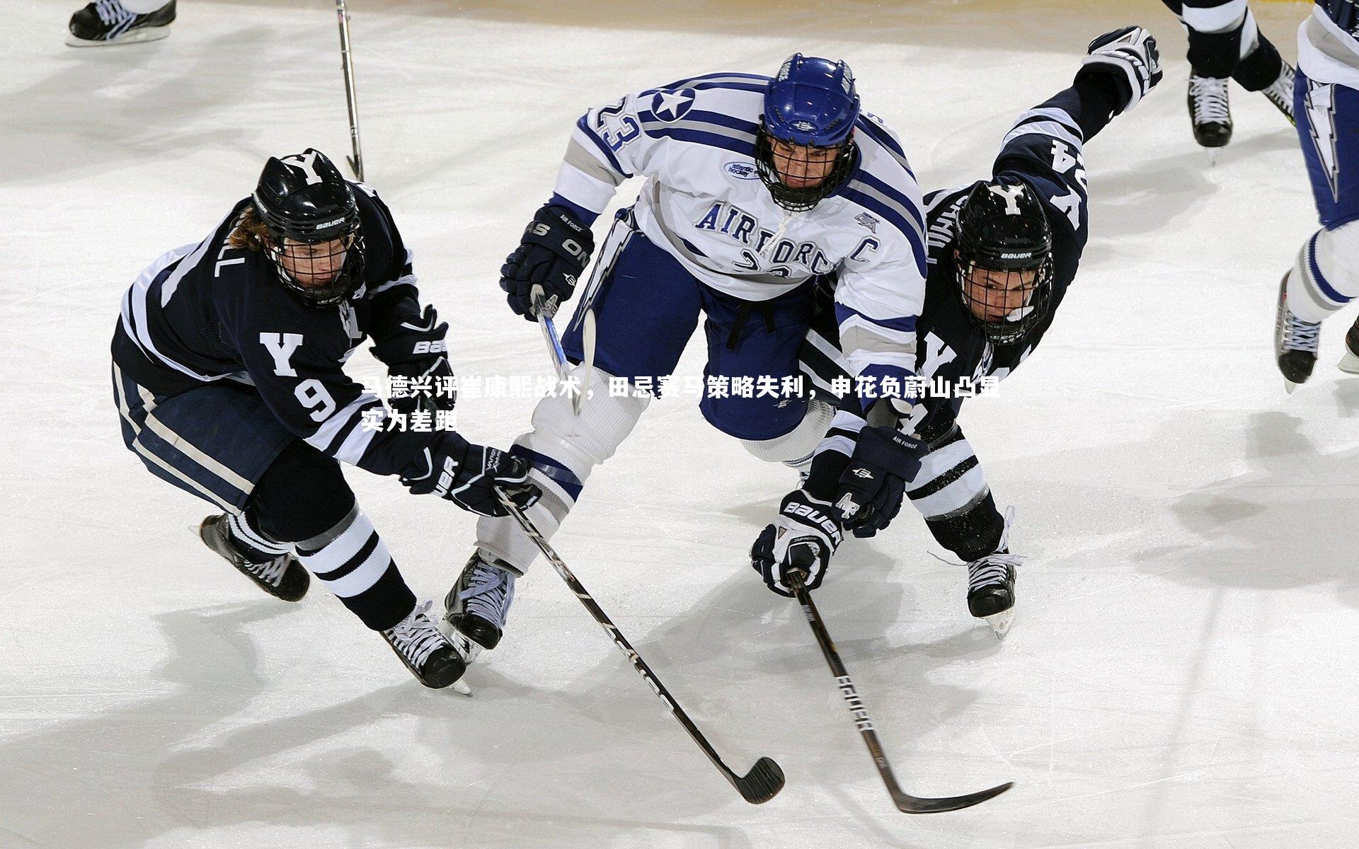 开云体育官网|马德兴评崔康熙战术，田忌赛马策略失利，申花负蔚山凸显实力差距