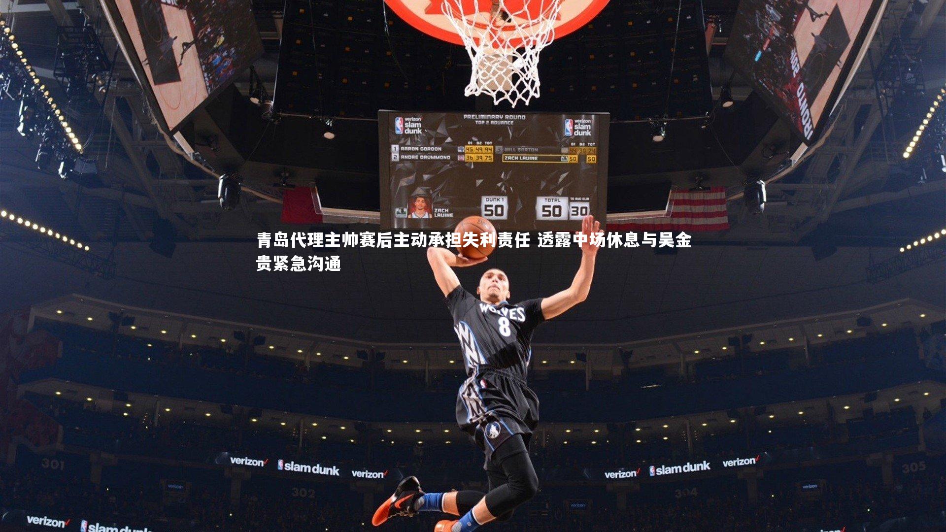 青岛代理主帅赛后主动承担失利责任 透露中场休息与吴金贵紧急沟通