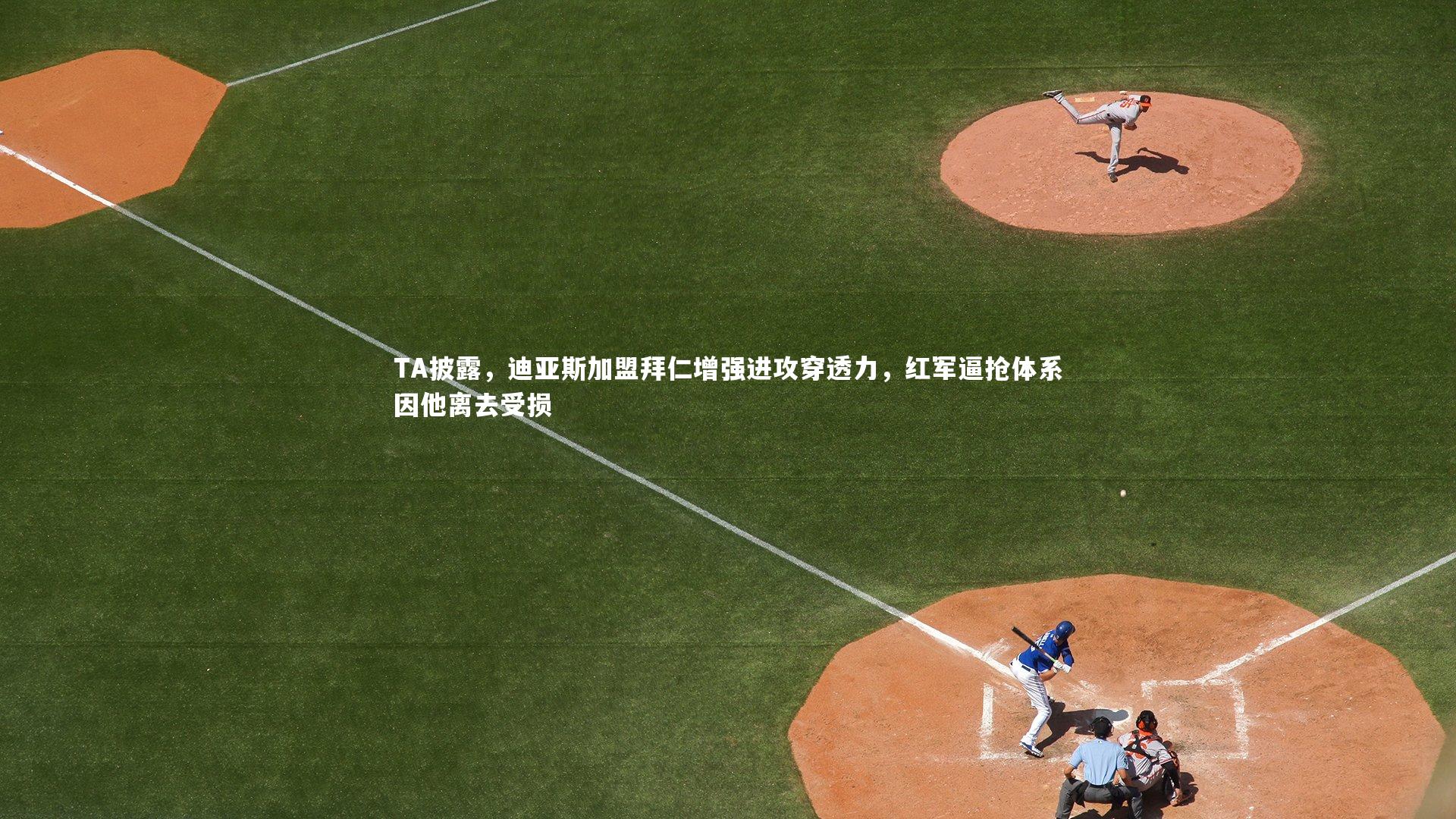 TA披露，迪亚斯加盟拜仁增强进攻穿透力，红军逼抢体系因他离去受损