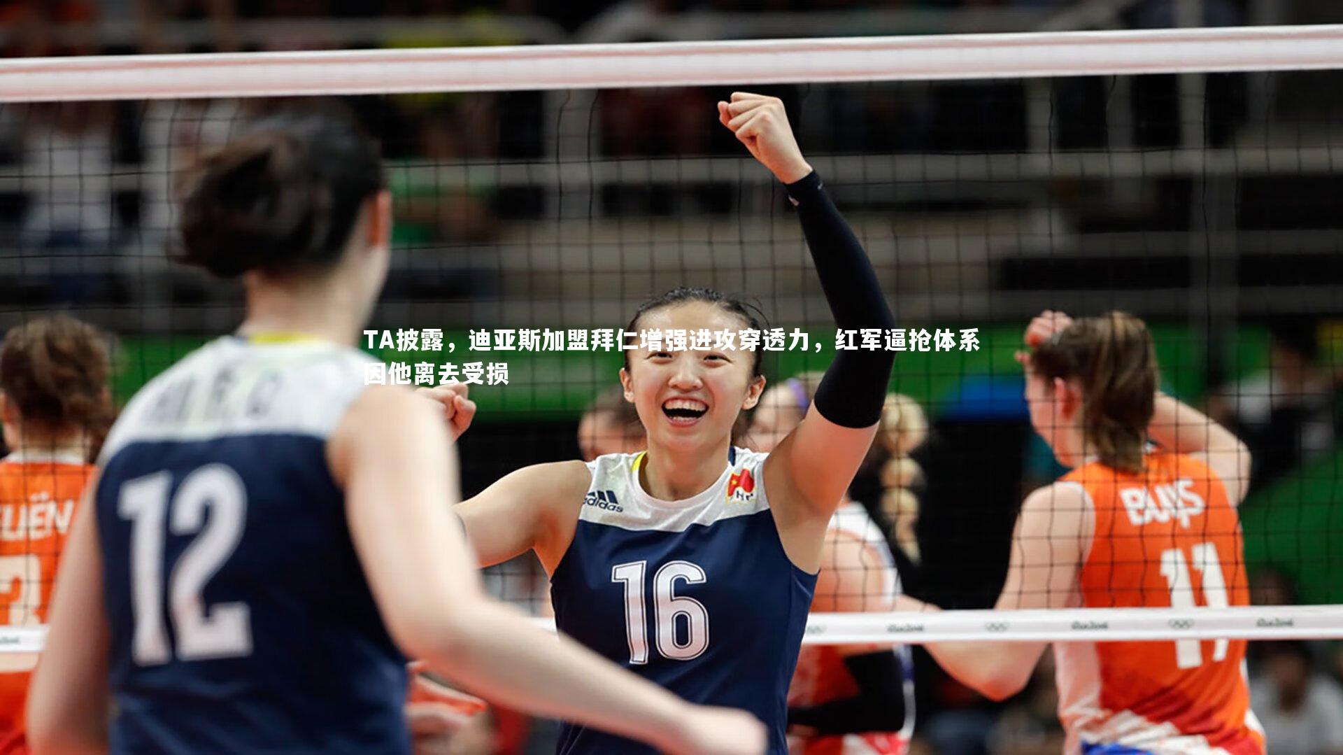 TA披露，迪亚斯加盟拜仁增强进攻穿透力，红军逼抢体系因他离去受损